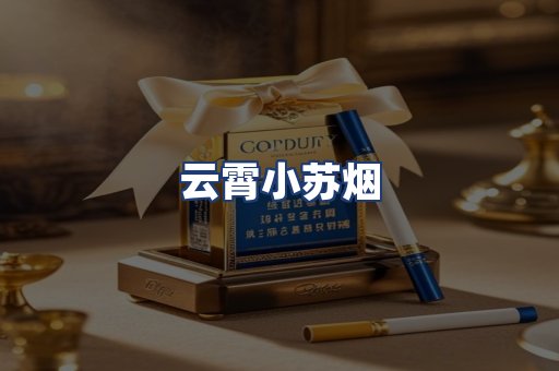 云霄小苏烟
