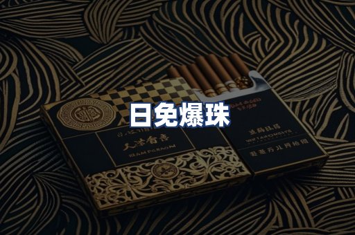 日免爆珠