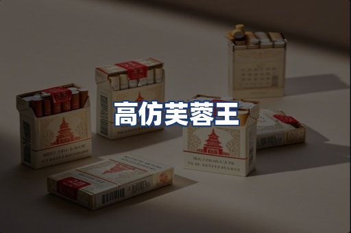高仿芙蓉王