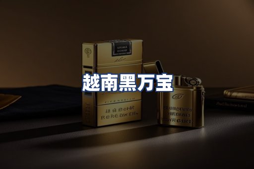 越南黑万宝